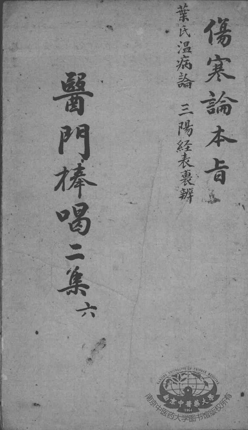 医门棒喝二集  6